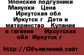 Японские подгузники Мануоки › Цена ­ 777 - Иркутская обл., Иркутск г. Дети и материнство » Купание и гигиена   . Иркутская обл.,Иркутск г.